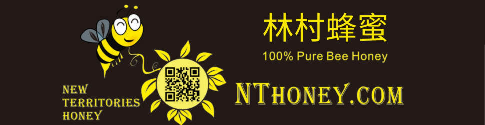 香草農莊林村蜂蜜 (林村蜜糖推廣銷售)